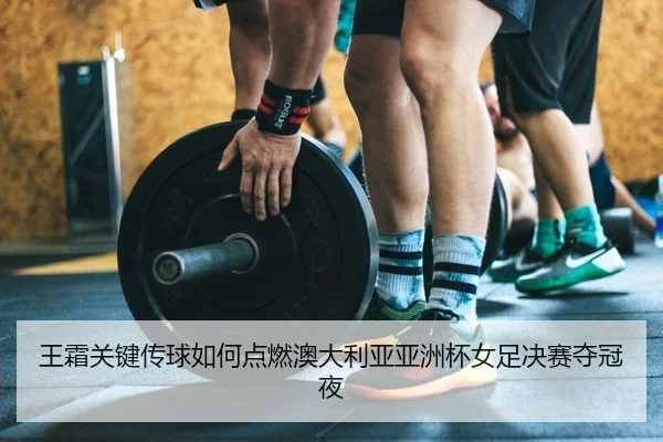 wang-shuang-guan-jian-chuan-qiu-ru-he-dian-ran-ao-da-li-ya-ya-zhou-bei-nv-zu-jue-sai-duo-guan-ye-2-956.jpg