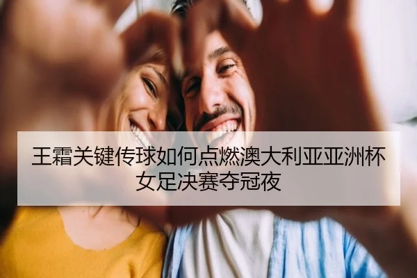wang-shuang-guan-jian-chuan-qiu-ru-he-dian-ran-ao-da-li-ya-ya-zhou-bei-nv-zu-jue-sai-duo-guan-ye-1-289.jpg