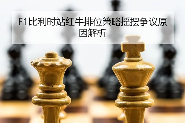 bi-li-shi-zhan-hong-niu-pai-wei-ce-lve-yao-bai-zheng-yi-yuan-yin-jie-xi-2-364.jpg